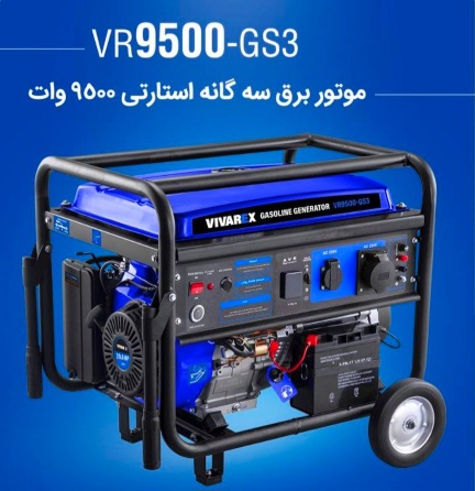 موتور برق ۹۵۰۰وات ویوارکس ۳گانه