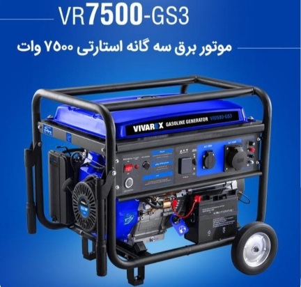 موتور برق بنزینی ۷۵۰۰وات ویوارکس ۳گانه