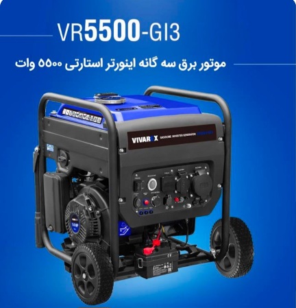 موتور برق بنزینی ۵۵۰۰وات ویوارکس ۳گانه